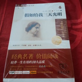 假如给我三天光明 经典名著大家名译 青少年课外无障碍阅读·全译