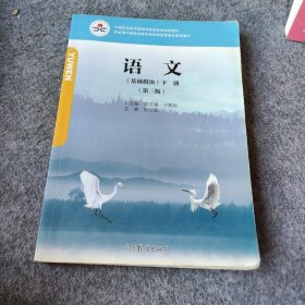 语文基础模块下册第三版 倪文锦 高等教育出版社 9787040495751普通图书/综合性图书9787040495751