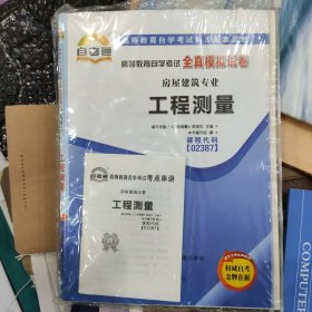 自考通 02387工程测量 自学考试模拟试卷