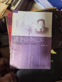 清華往事紀(jì)實(shí):入學(xué)60年(1944.9~2004.8)【李傳信先生簽贈(zèng)本