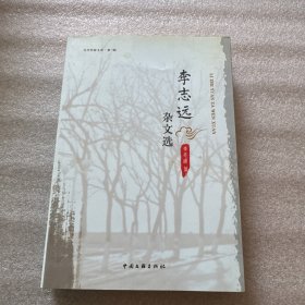 李志远杂文选