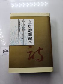 全唐诗简编（下册）