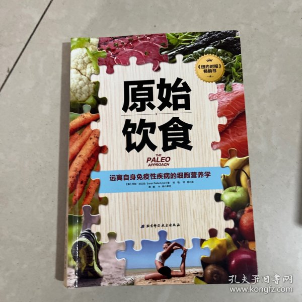 原始饮食：远离自身免疫性疾病的细胞营养学