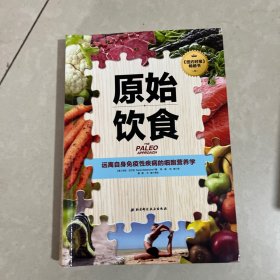 原始饮食：远离自身免疫性疾病的细胞营养学