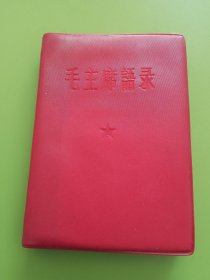 毛主席语录（总政前言）---1965年8月北京（中华书局上海印刷厂）内发本