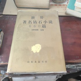 世界著钻石小660篇