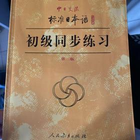 新版中日交流标准日本语：初级同步练习