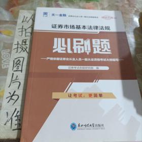 证券从业资格考试教材2021证券从业资格考试必刷题：证券市场基本法律法规