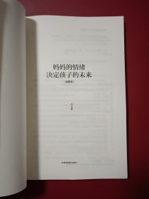 妈妈的情绪，决定孩子的未来 插图版 妈妈育儿幸福指南 科学亲子沟通理念家庭教育育儿书籍