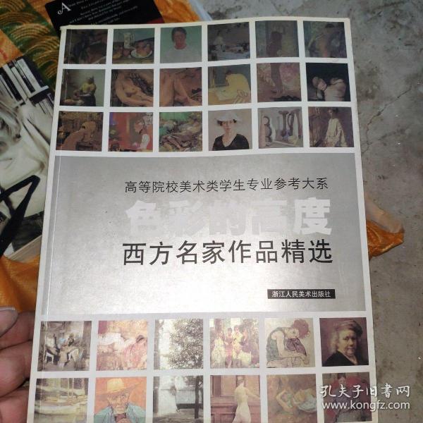 色彩的高度：西方名家作品精选