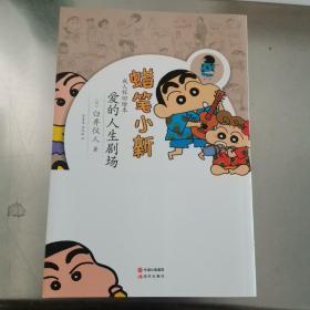 蜡笔小新·成人怀旧绘本：爱的人生剧场