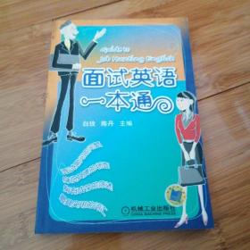 面试英语一本通