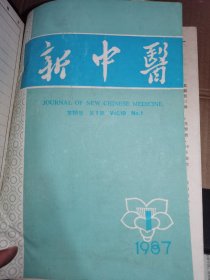 新中医杂志1987年1-12