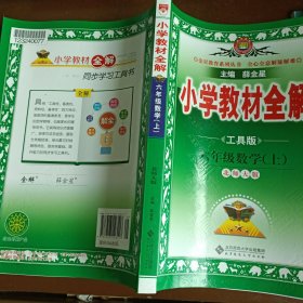 金星教育全解丛书·小学教材全解：6年级数学（上）（北师大版）（工具版）