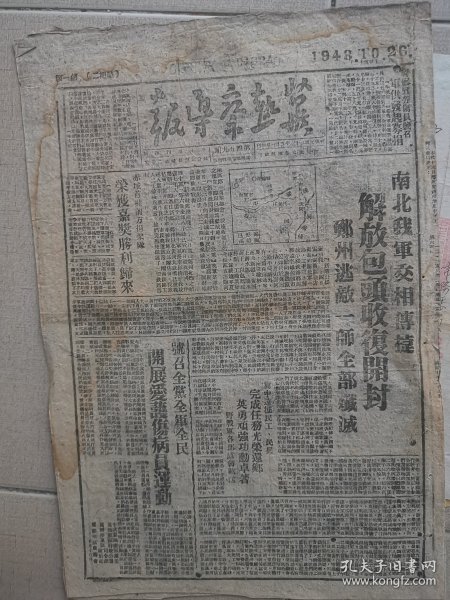 1948年10月26日《冀热察导报》，包头，开封解放，赤城担架队等