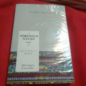 当代藏族母语作家代表作选译——柏玛卷（藏汉双语）全新