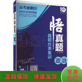 高考必刷题 真题分类集训 政治