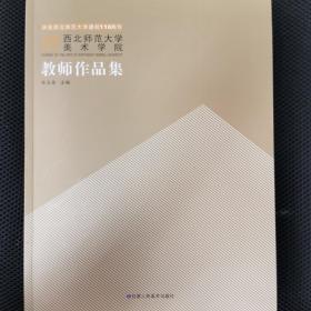 西北师范大学美术学院教师作品集