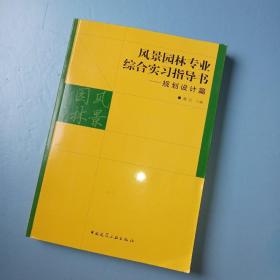 风景园林专业综合实习指导书