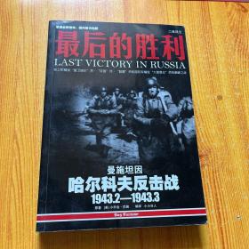 最后的胜利：哈尔科夫反击战1943.2——1943.3