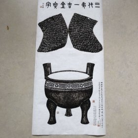 古玩店不干了低价处理库存精品！古玩字画国画收藏 毛公鼎拓片字画国画 家居装饰画挂画 特价