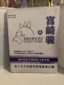 宫崎骏 A 日本官方手稿珍藏版【精装】