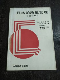 日本的质量管理 增补版1986年一版一印