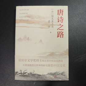 唐诗之路（诺贝尔文学奖得主勒克莱齐奥品读唐诗）