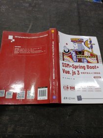 SSM+SpringBoot+Vue.js3全栈开发从入门到实战（微课视频版）/全栈开发技术丛书