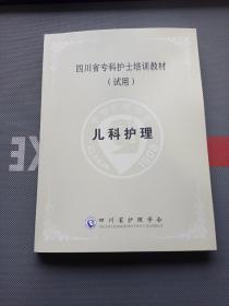 四川省专科护士培训教材（试用）儿科护理