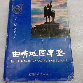 曲靖地区年鉴
1991