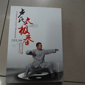 卢氏太极拳三十六式【中俄文版】9787302398400【原版 内页干净 实物拍照
