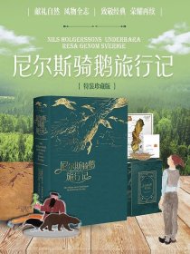 《尼尔斯骑鹅旅行记》典藏漆布毛边本