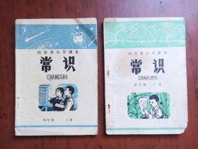 山东省小学课本·常识.四年级 上下册