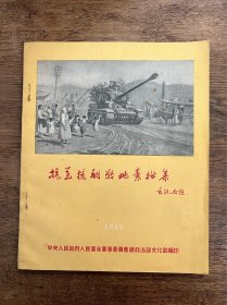 《抗美援朝素描集》（16开，古元、罗工柳等，1953年）