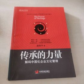 传承的力量：解码中国化企业文化管理段俊平