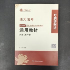 司考学院2023 2023年国家法律职业资格考试通用教材（第一册）方鹏 刑法