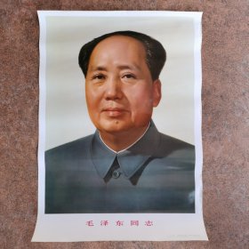 四开毛主席标准像。