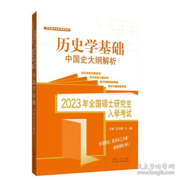 2023年全国硕士研究生入学考试？历史学基础.中国史大纲解析