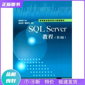 SQL Sever教程（第3版）/高等院校程序设计规划教材