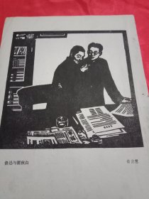 1981年老一辈美术家俞启慧为纪念鲁迅诞生一百周年创作的木刻作品《鲁迅与瞿秋白》（原为某杂志封二，画心15×15厘米）