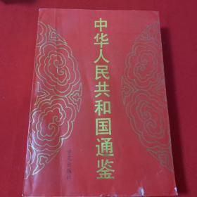 中華人民共和國(guó)通鑒