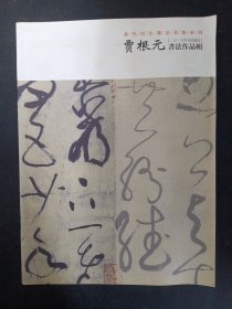 贾根元书法作品辑 当代河北书法名家系列（2010年书法报告） 杂志