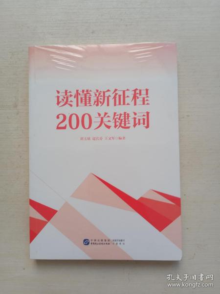 读懂新征程200关键词