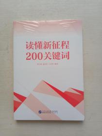 读懂新征程200关键词