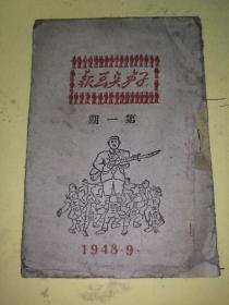 1948年九月.子弟兵画报.第一期