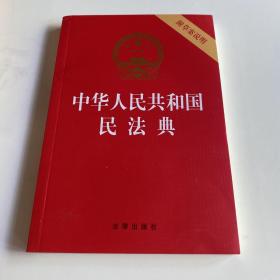 中华人民共和国民法典（32开压纹烫金附草案说明）2020年6月