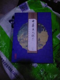 国学国艺必读丛书：中华名人联墨宝鉴（套装共4册）