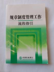 规章制度管理工作流程指引