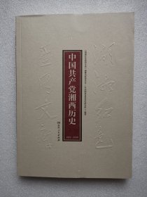湖湘红色基因文库（20）：中国共产党湘西历史1921-1949